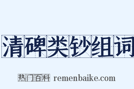 清碑类钞组词是什么意思的图片